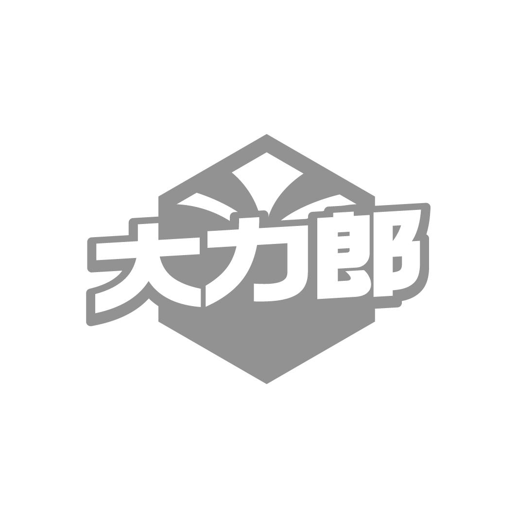 大力郎