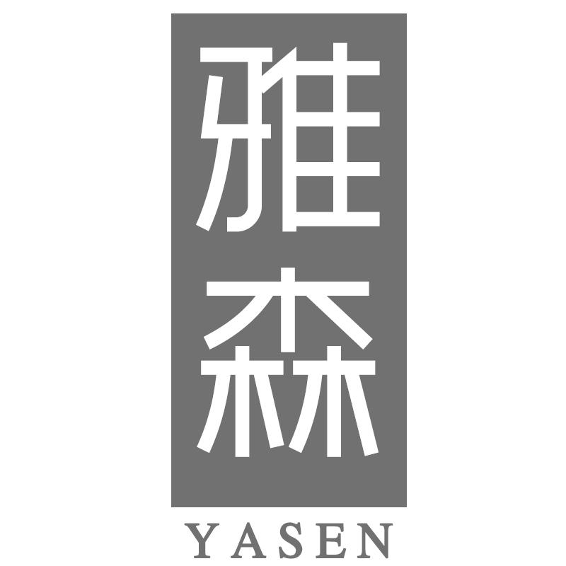 雅森