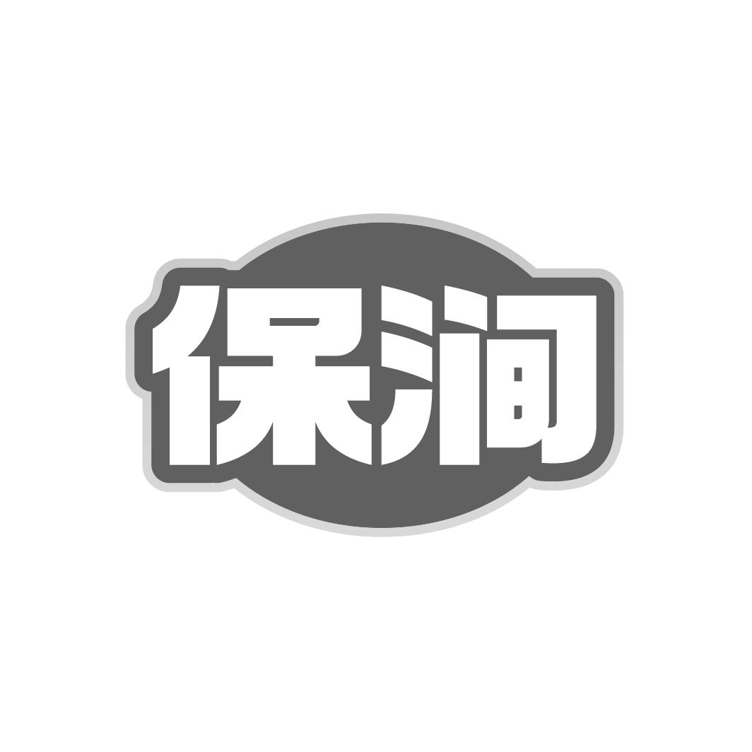 保涧