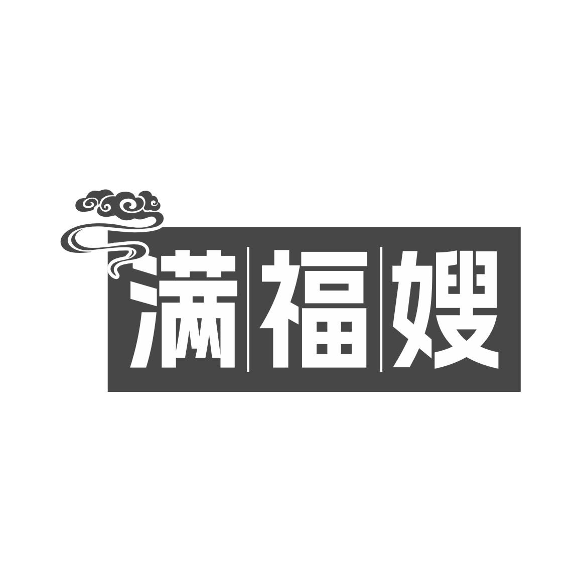 满福嫂