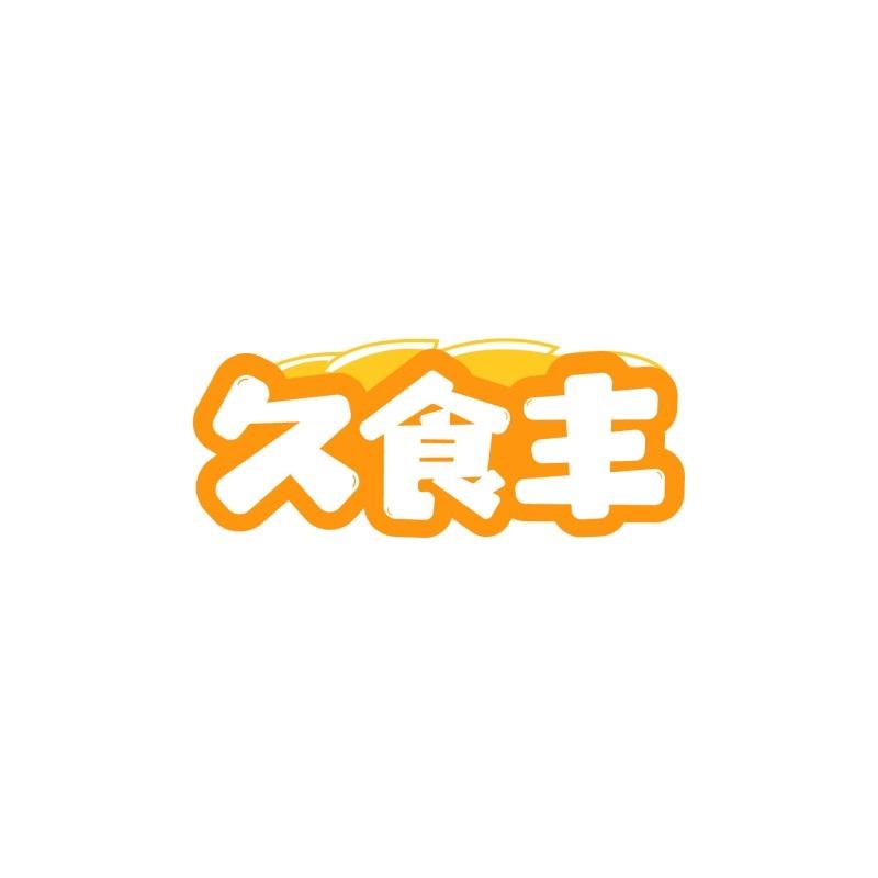 久食丰