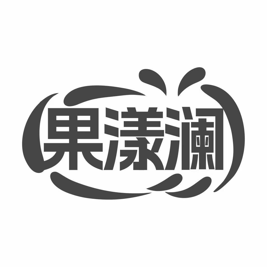 果漾澜