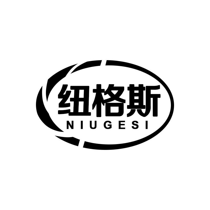 纽格斯