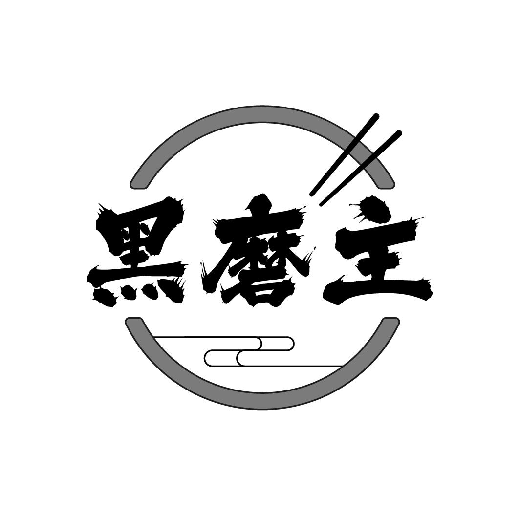 黑磨主