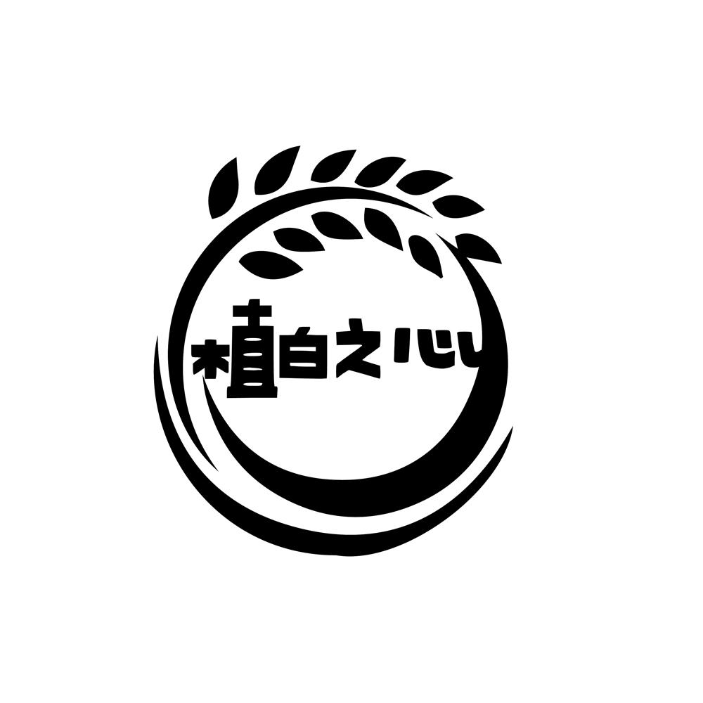 植白之心