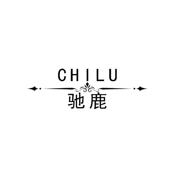 驰鹿