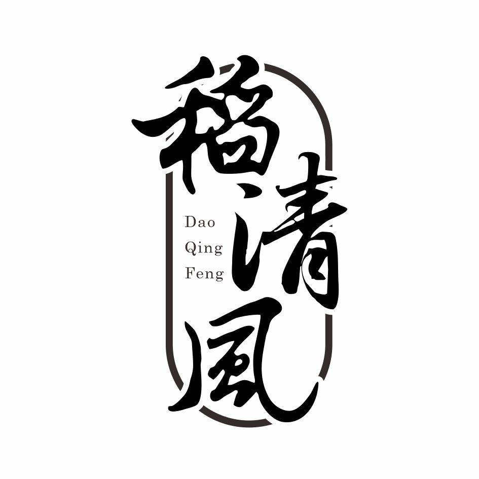 稻清风
