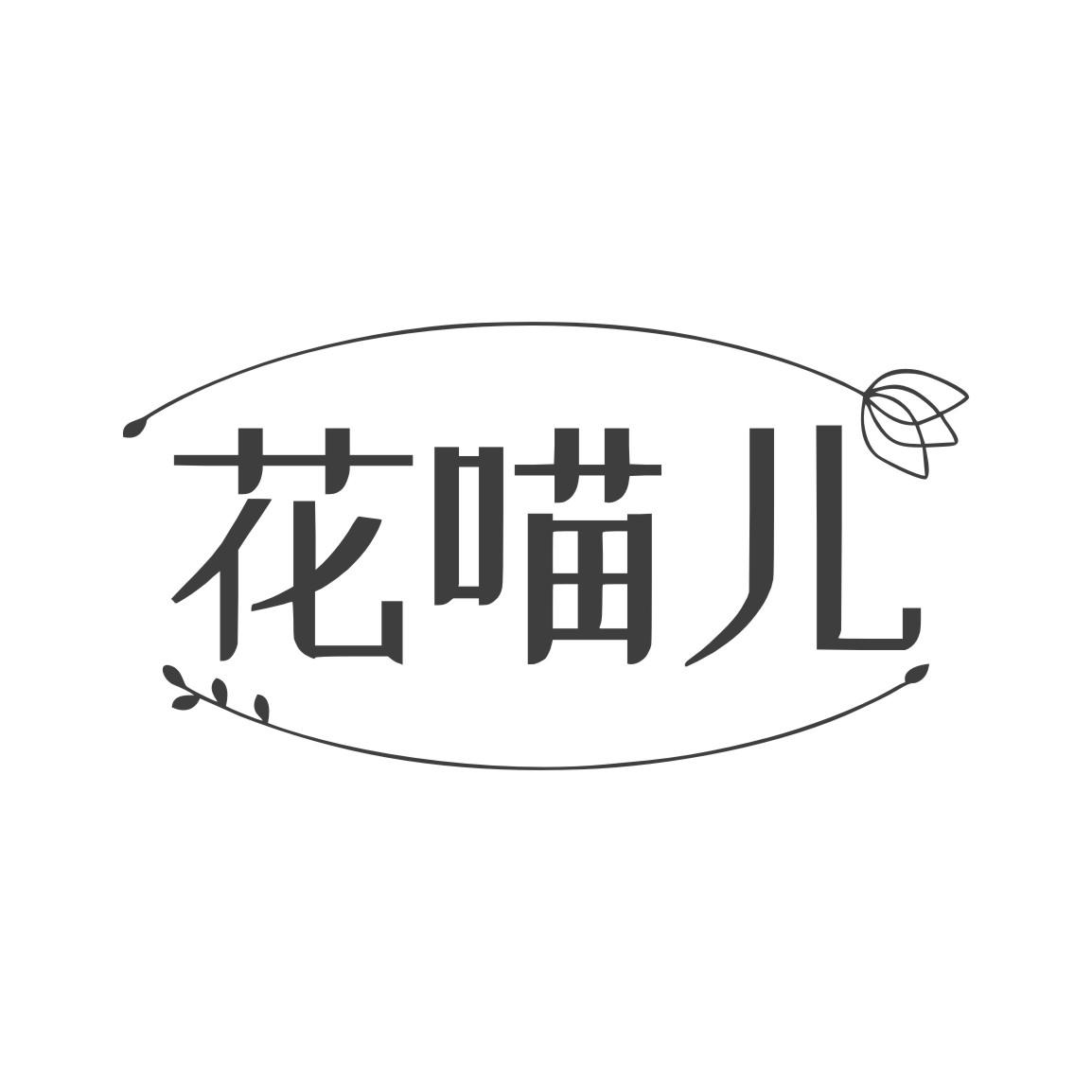 花喵儿