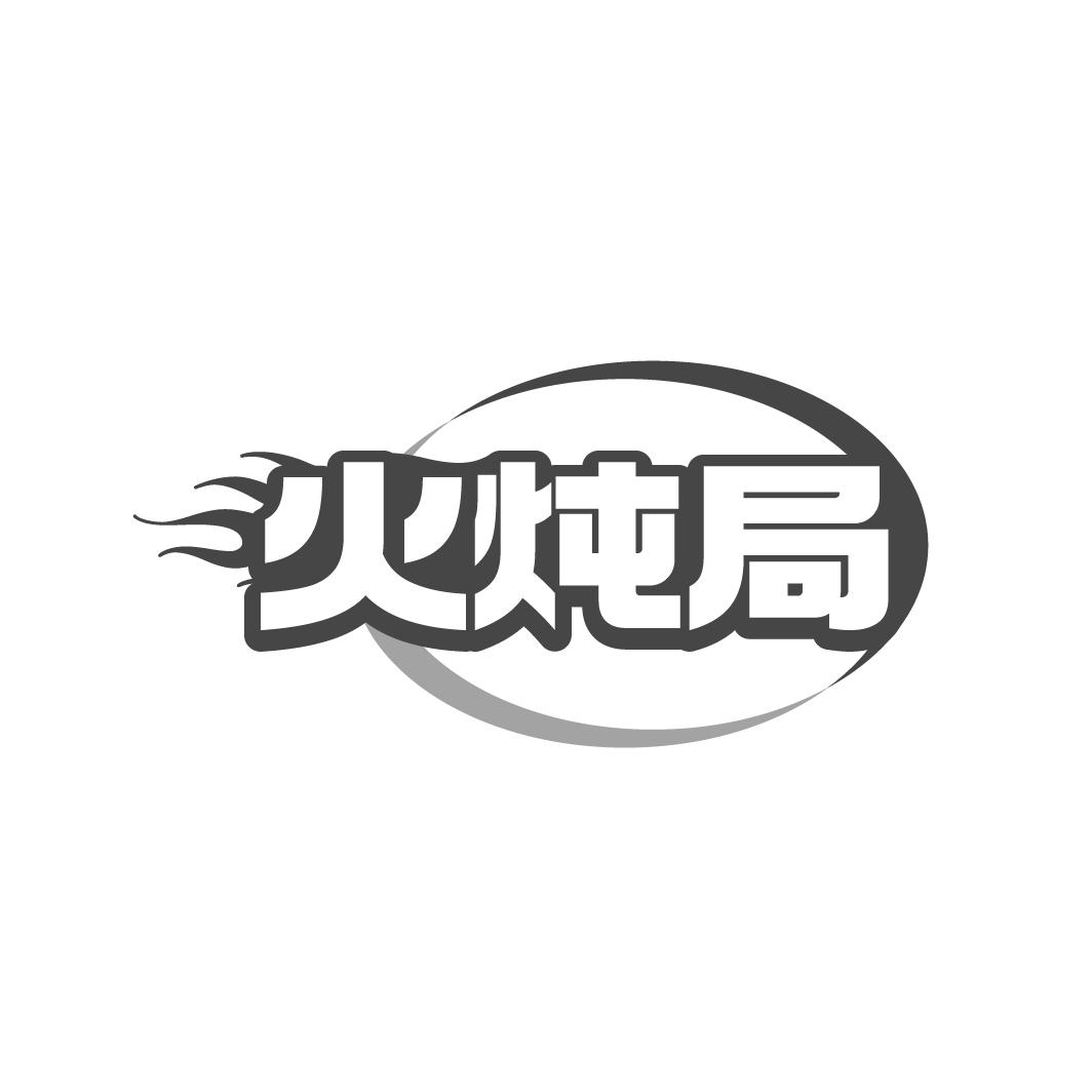 火炖局