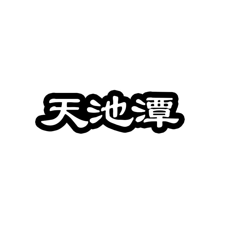 天池潭