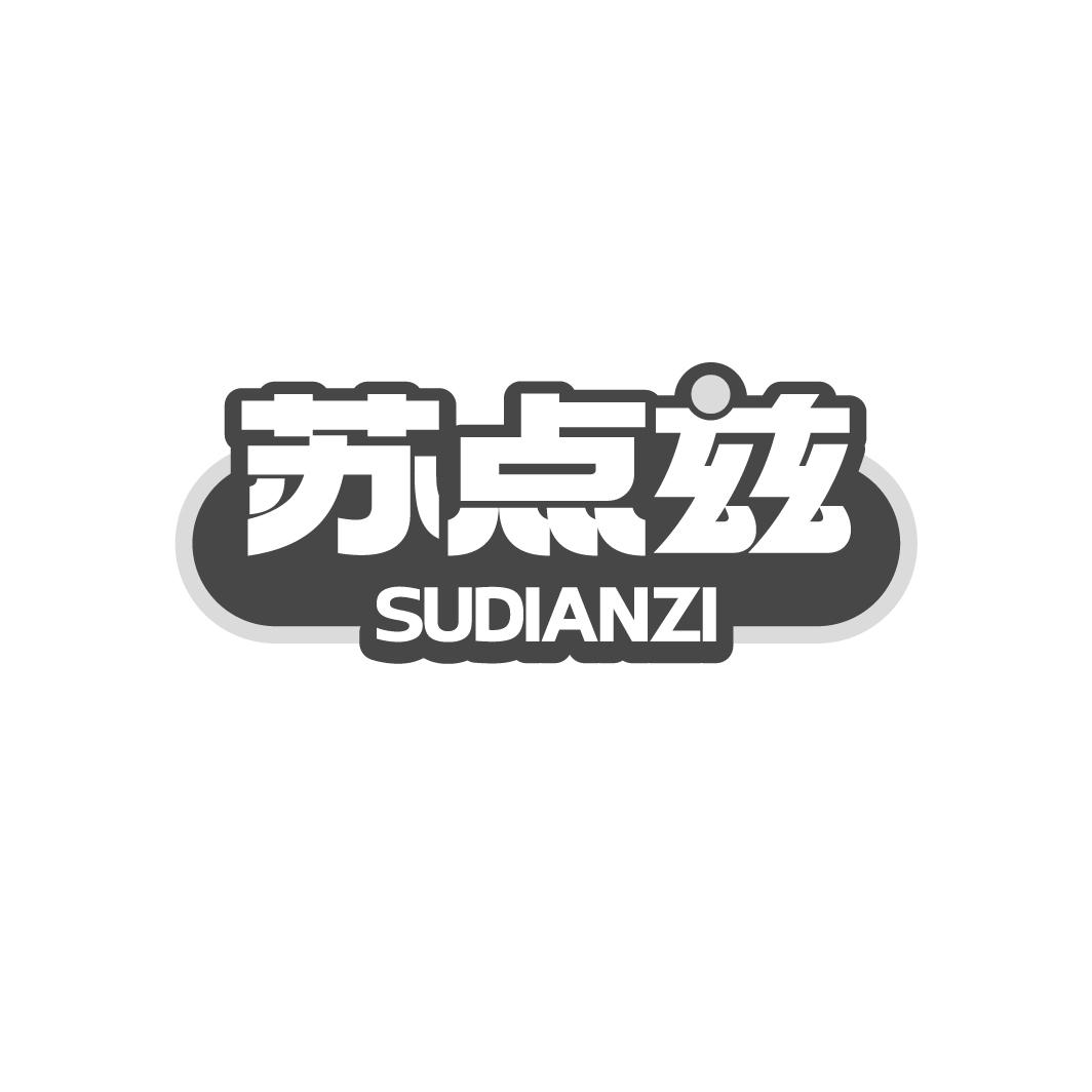 苏点兹