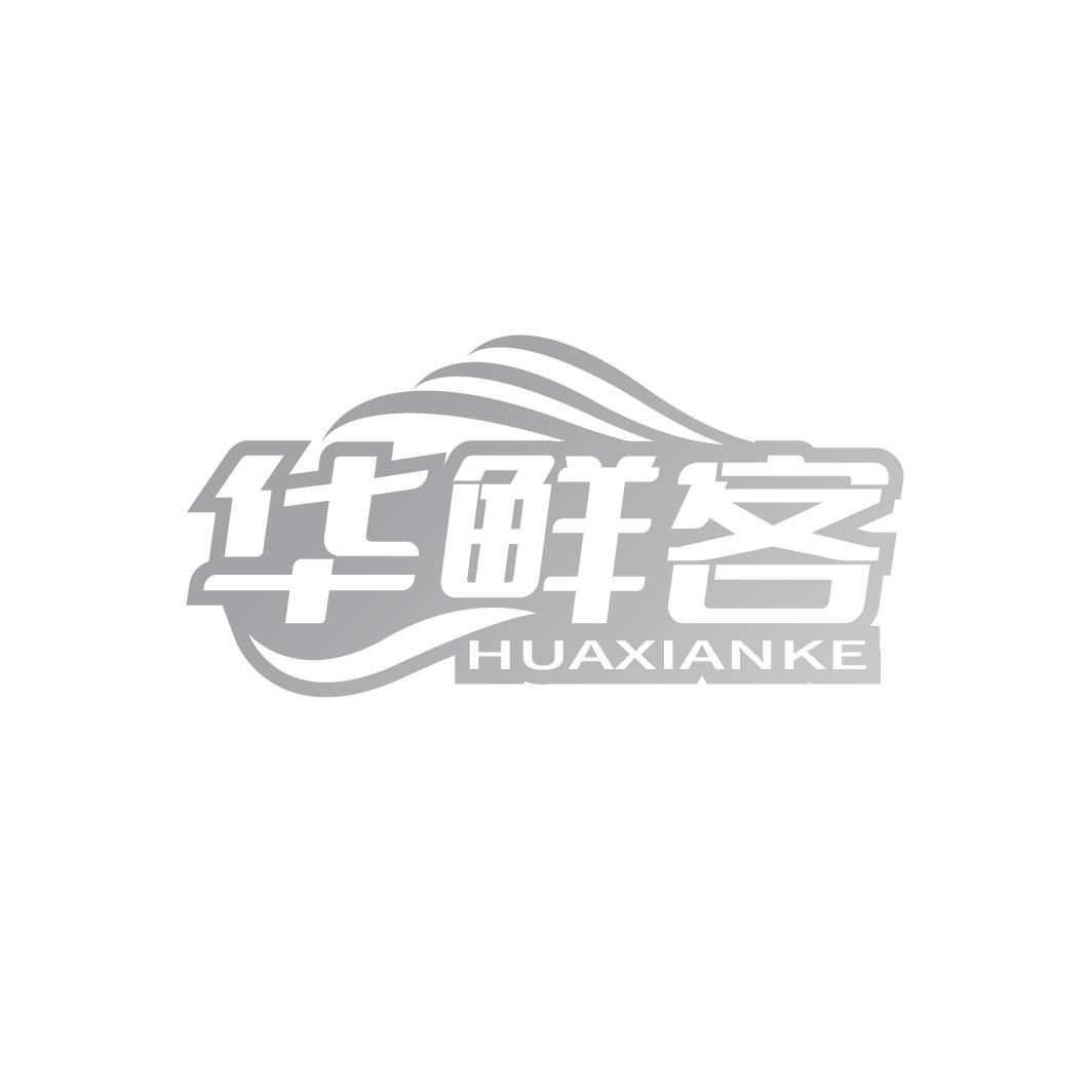华鲜客