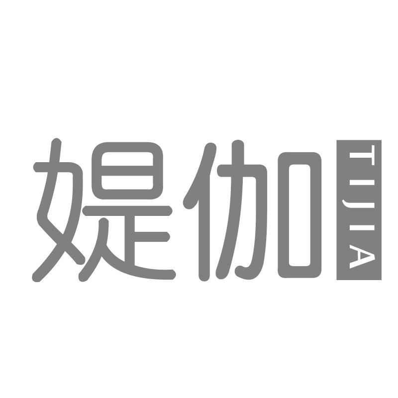 媞伽