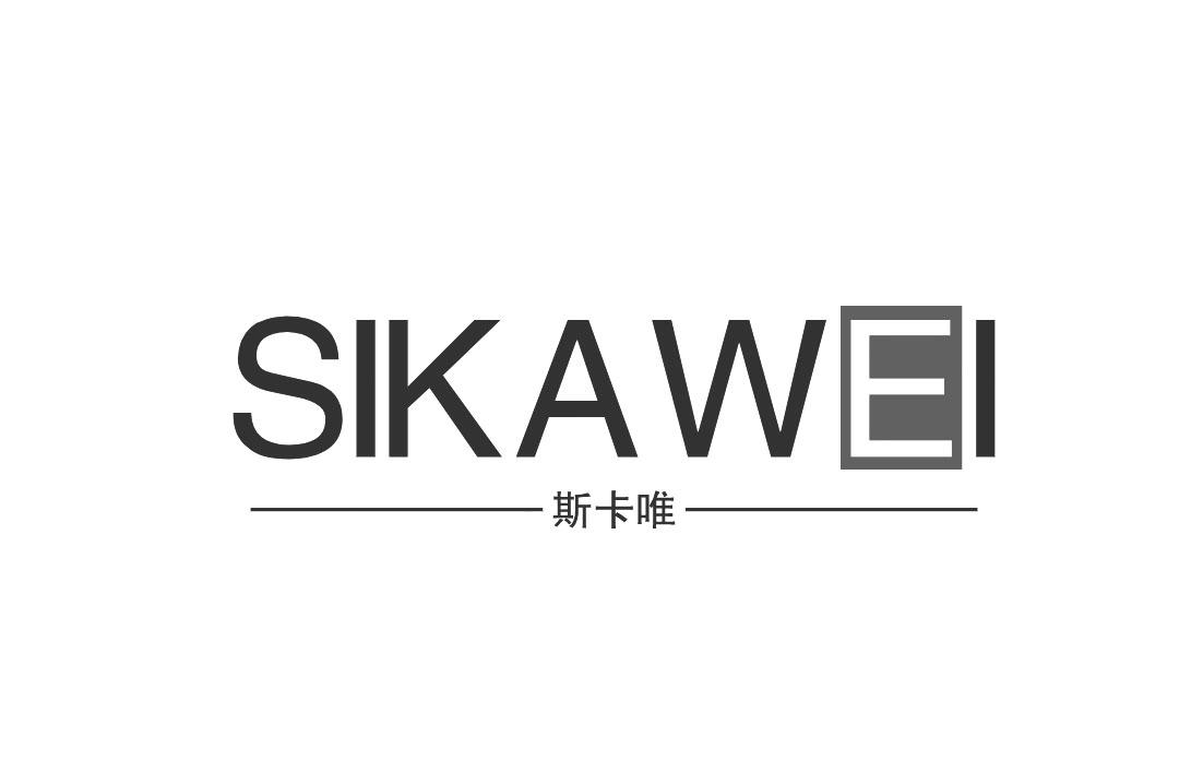 斯卡唯