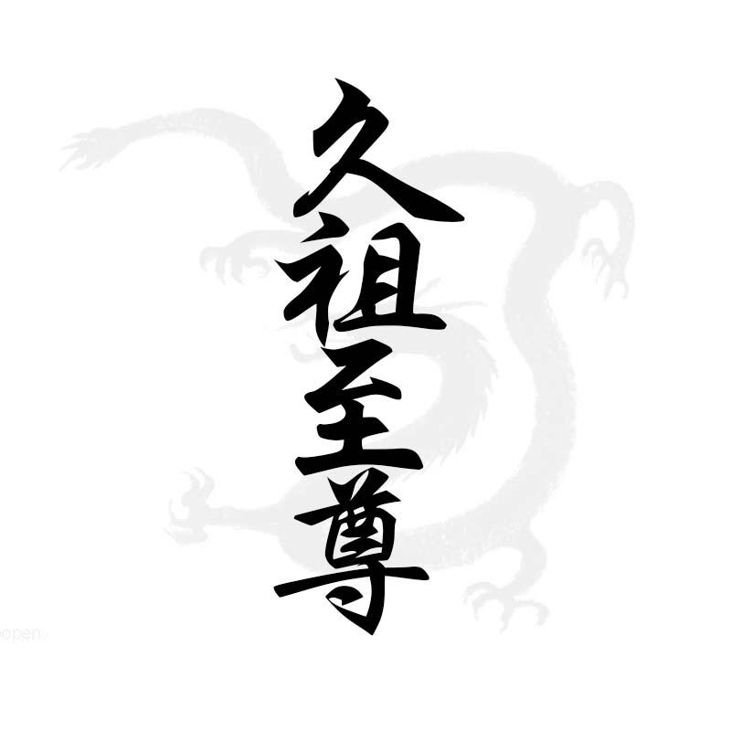 久祖至尊