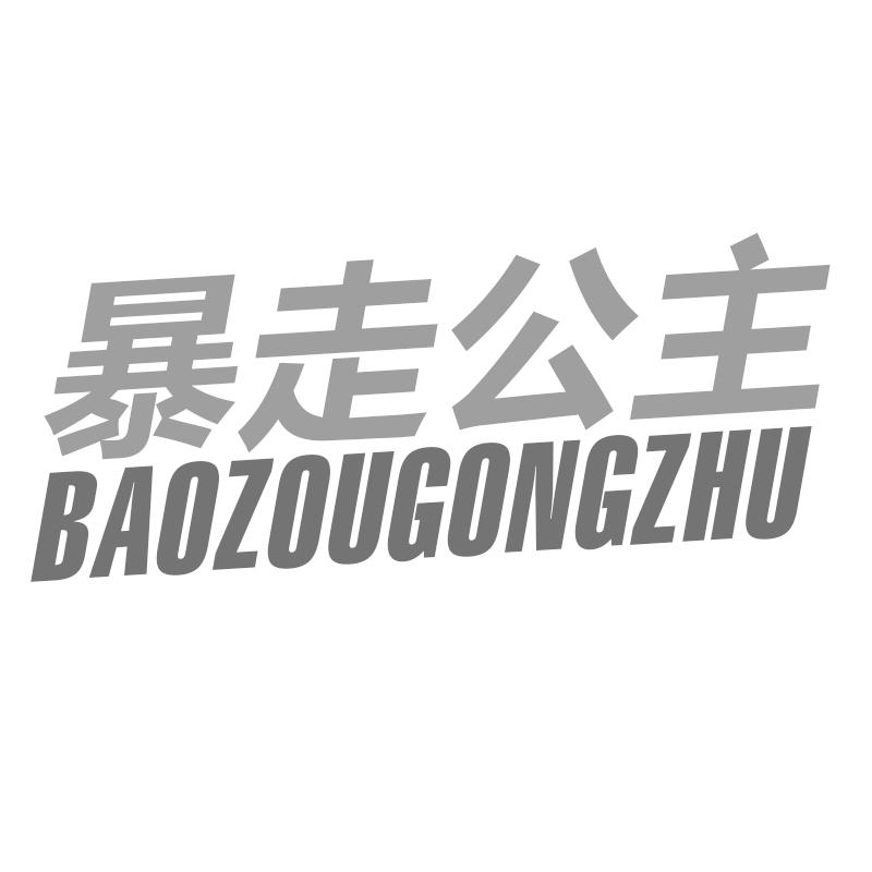 暴走公主