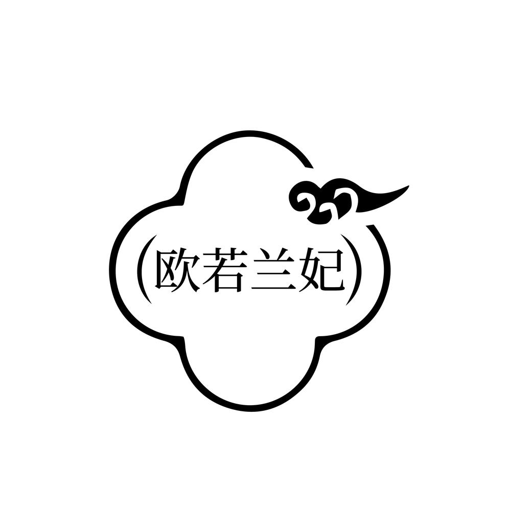 欧若兰妃