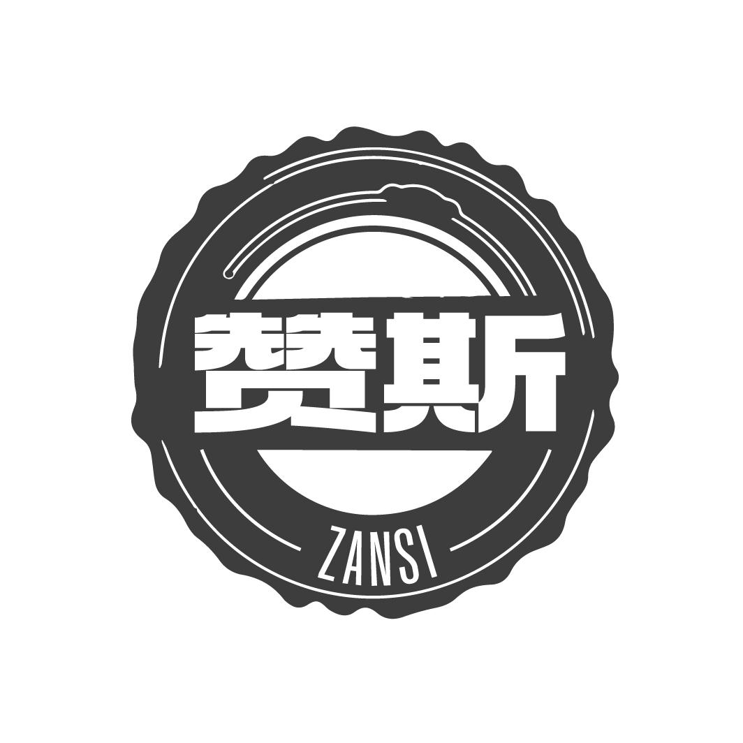 赞斯