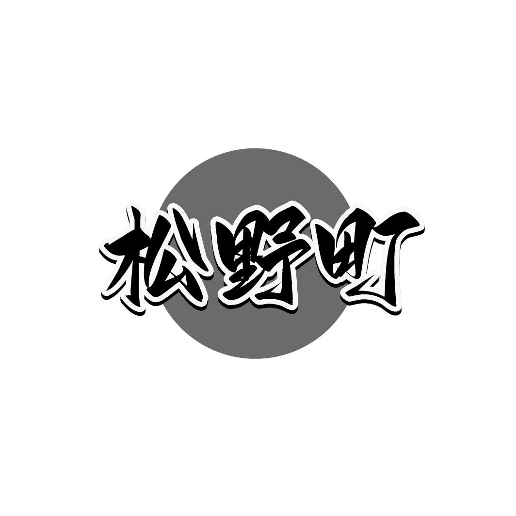 松野町