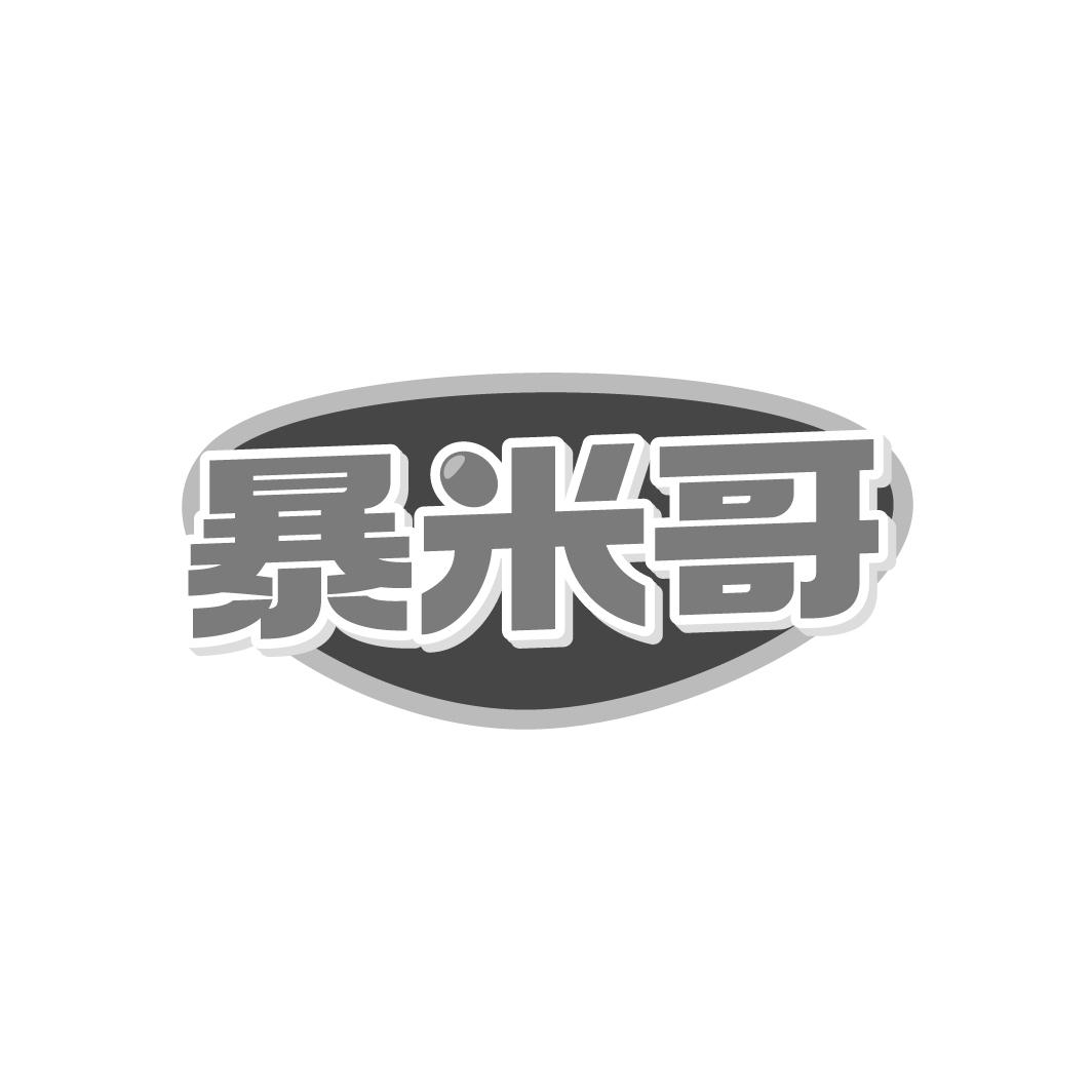 暴米哥
