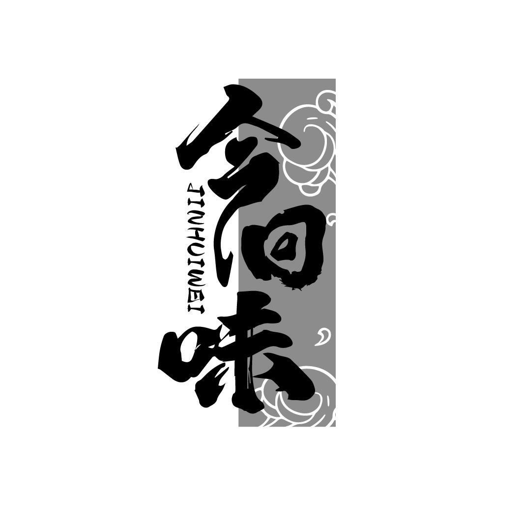 今回味
JINHUIWEI
