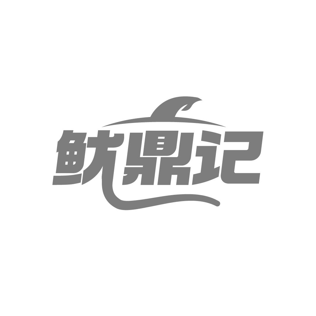 鱿鼎记
