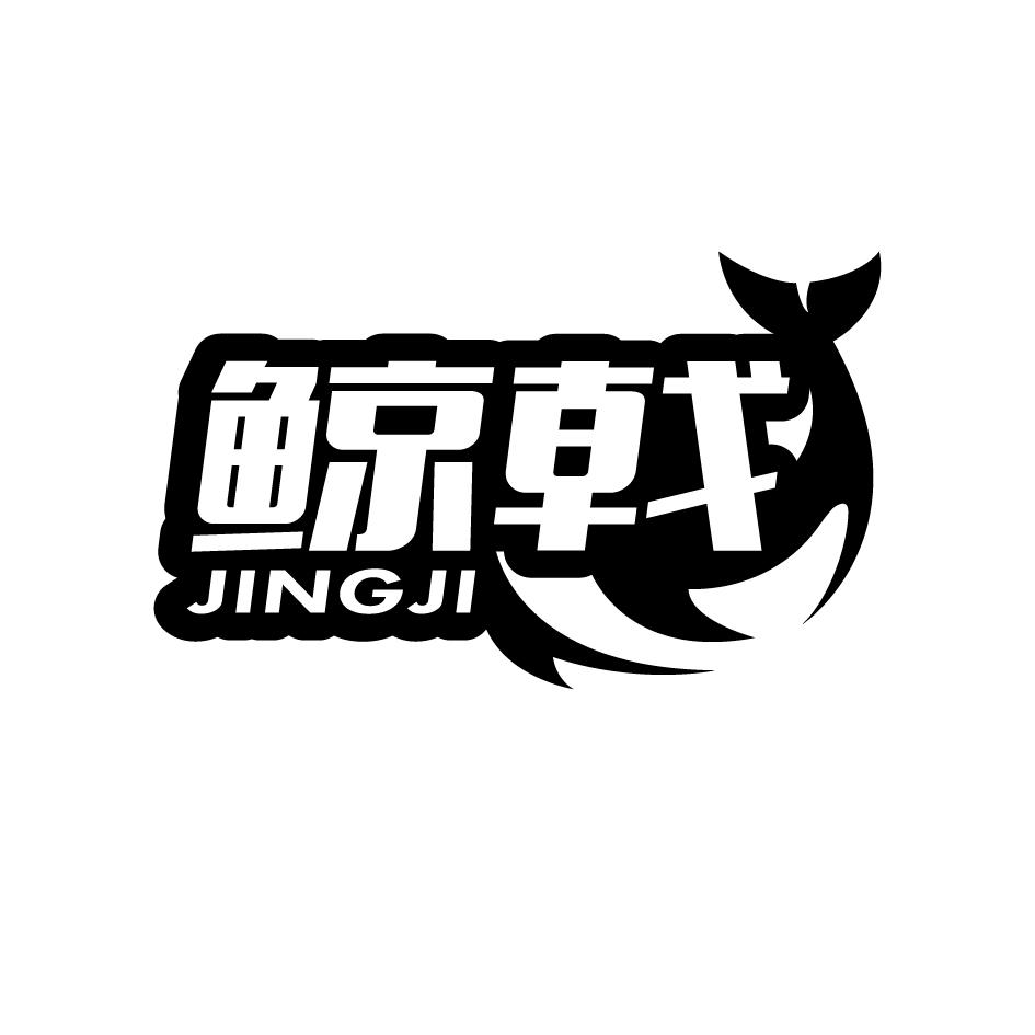 鲸戟