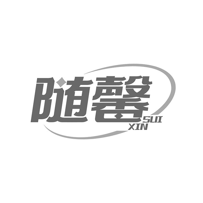 随馨