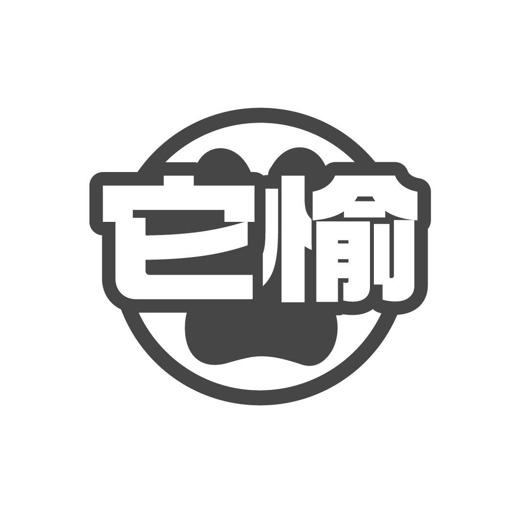 它愉