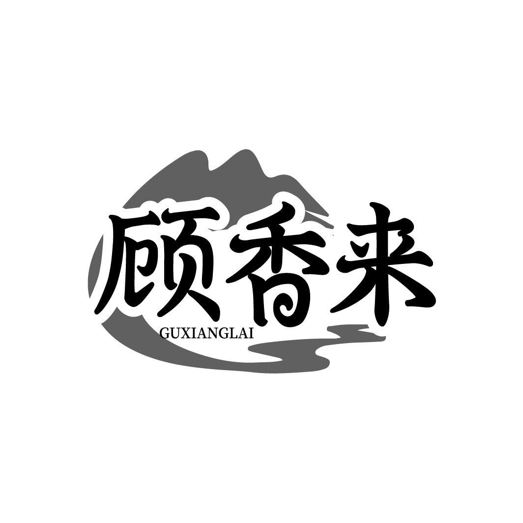 顾香来
