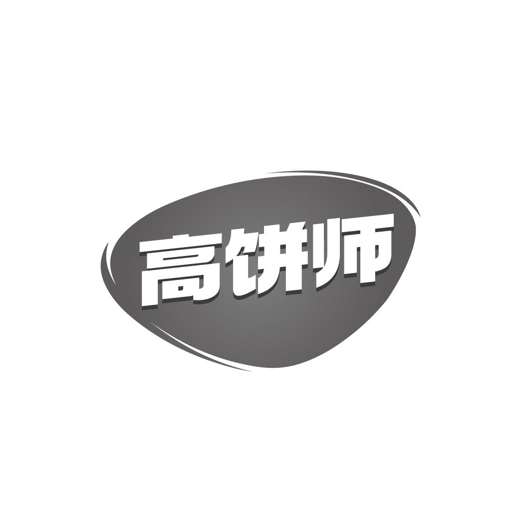 高饼师