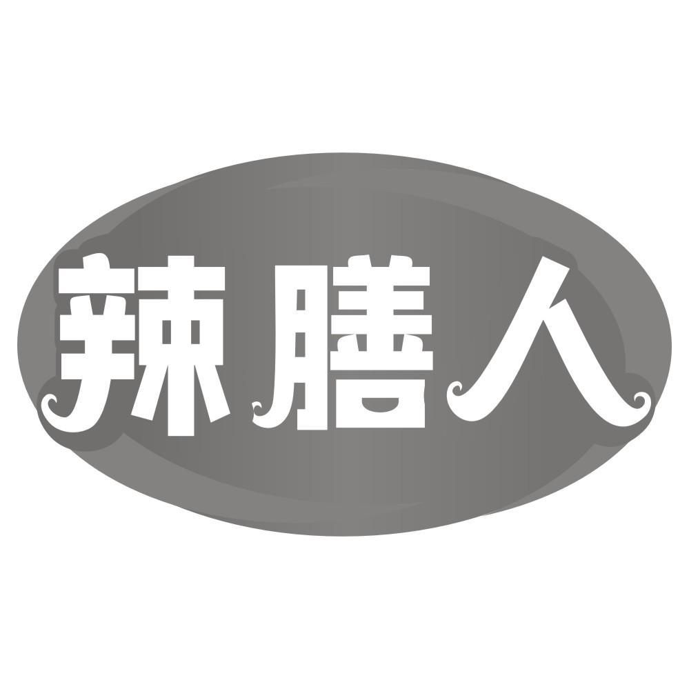 辣膳人