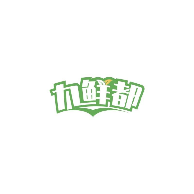 九鲜都