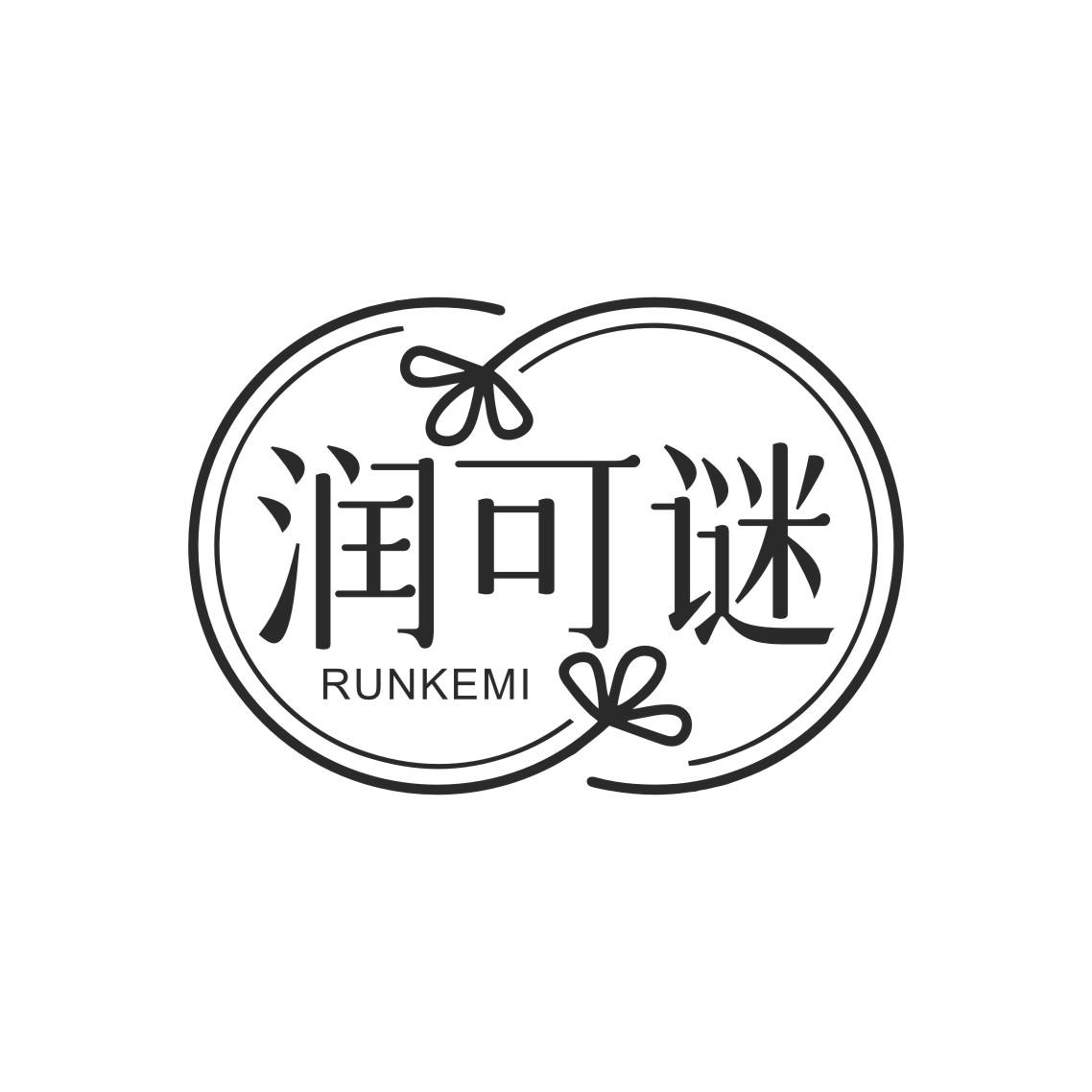 润可谜