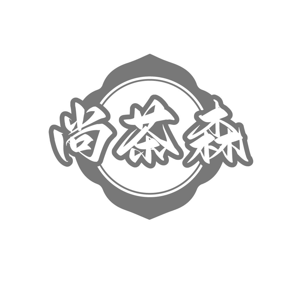 尚茶森