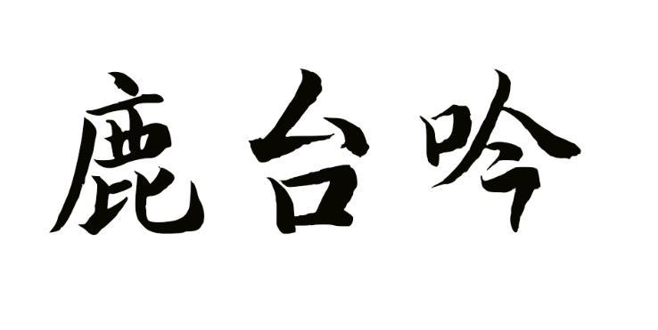 鹿台吟