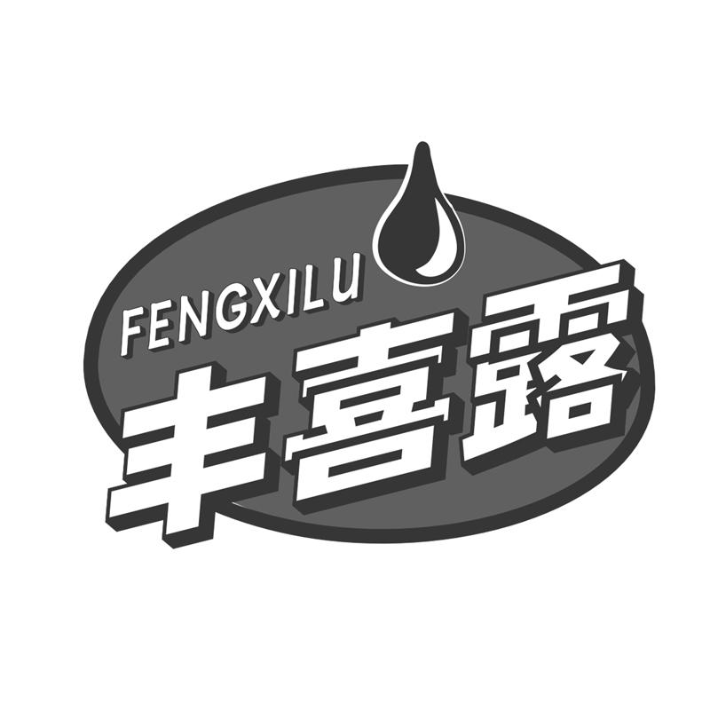 丰喜露