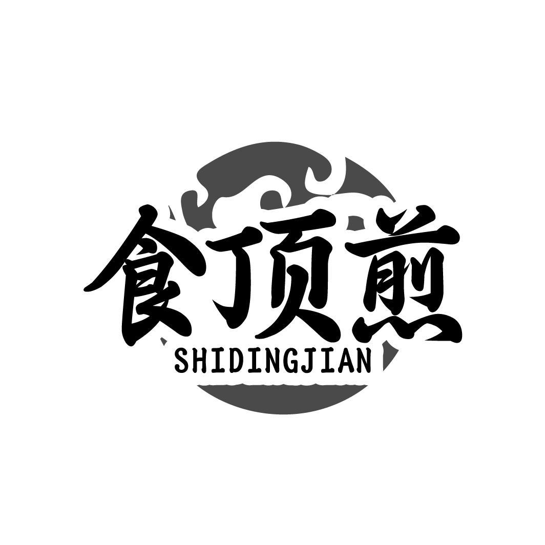 食顶煎