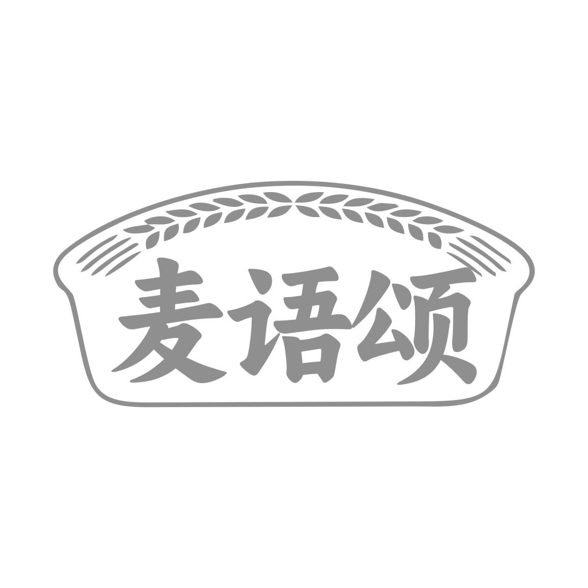 麦语颂