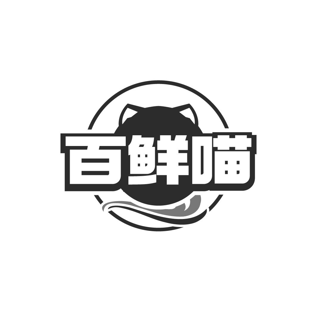 百鲜喵