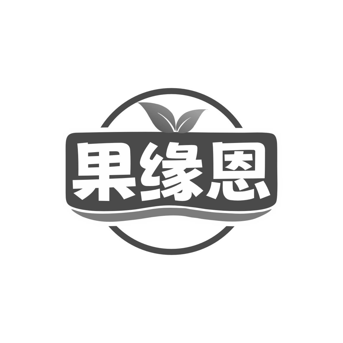 果缘恩