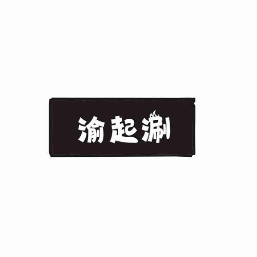 渝起涮