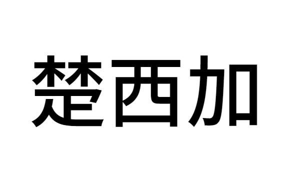 楚西加
