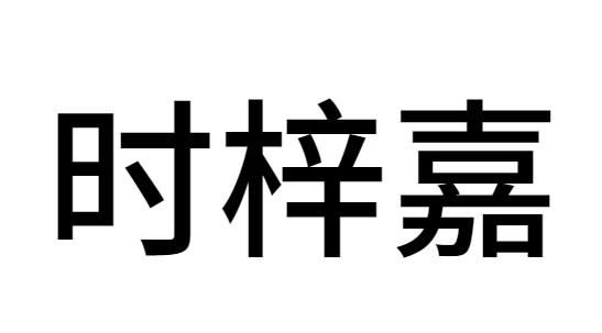 时梓嘉