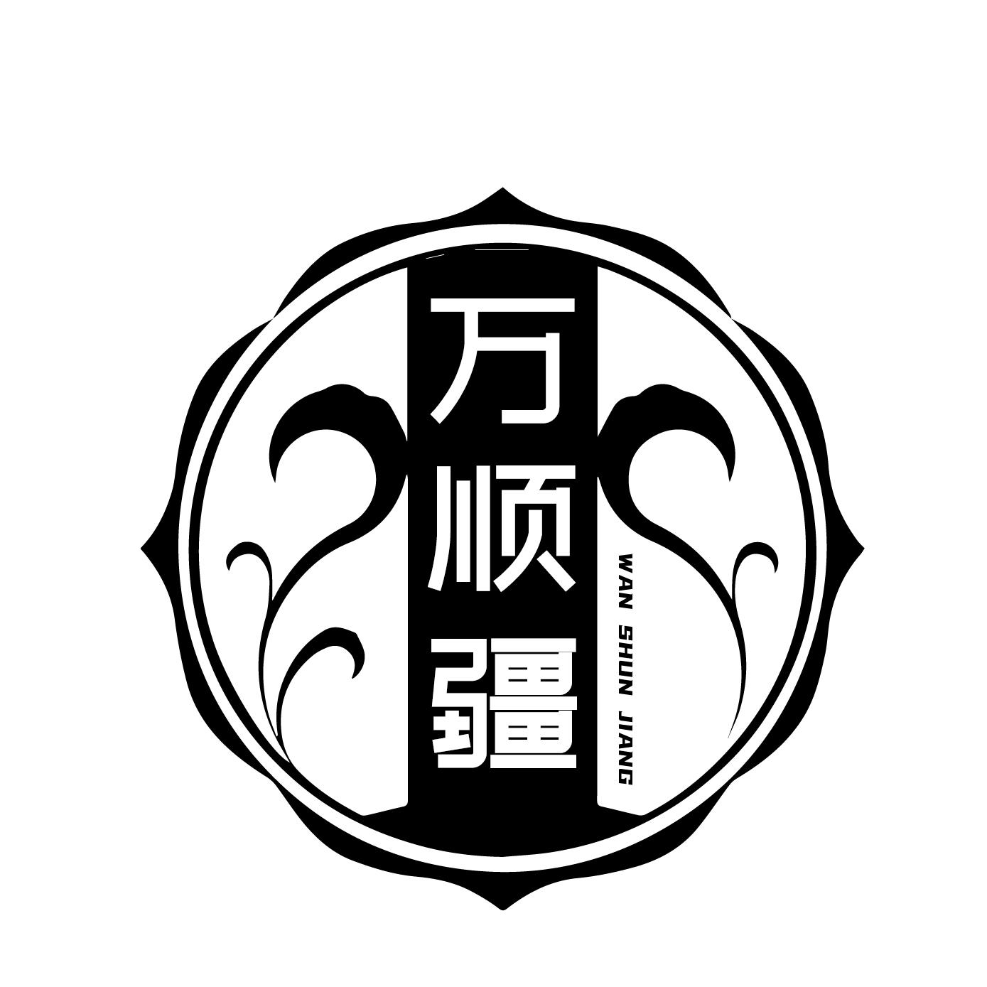 万顺疆