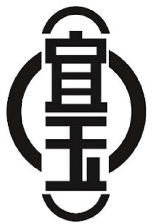 宜玉
