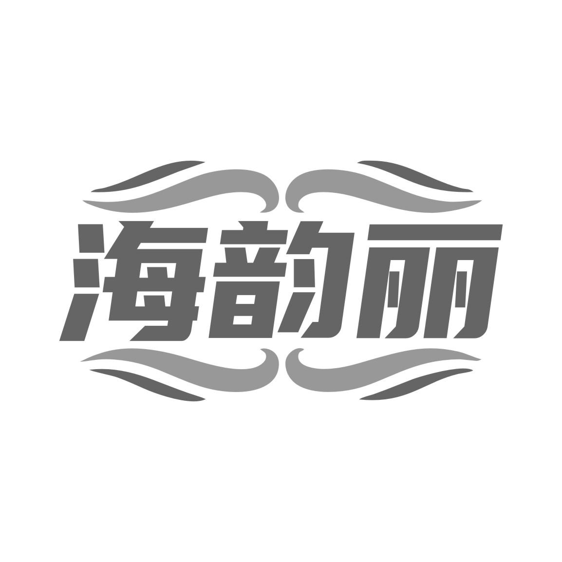 海韵丽