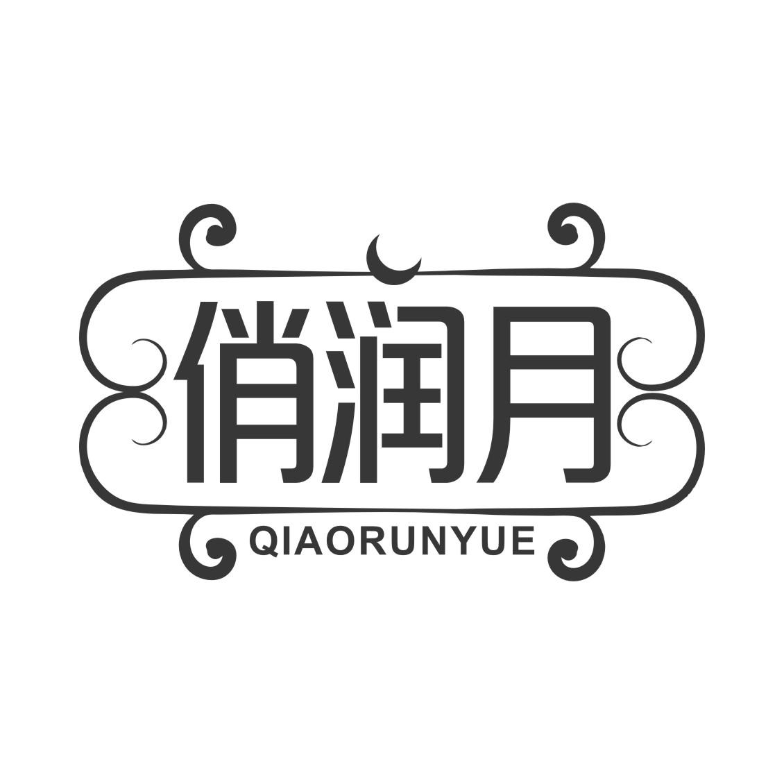 俏润月