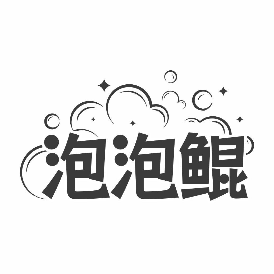 泡泡鲲