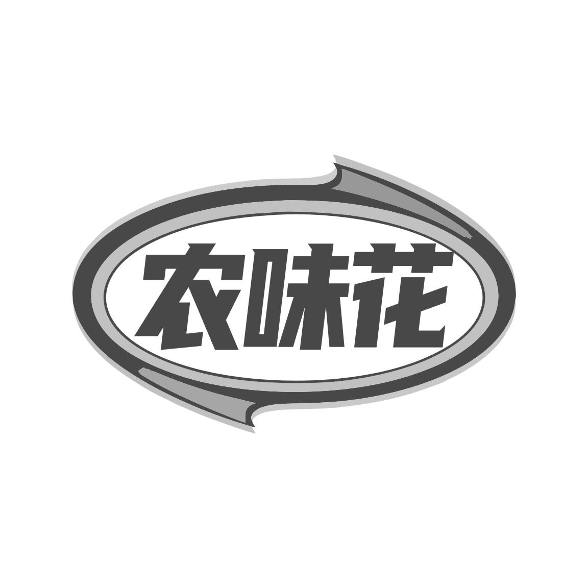 农味花